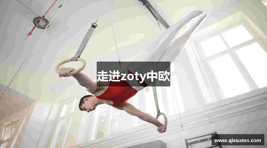 走进zoty中欧